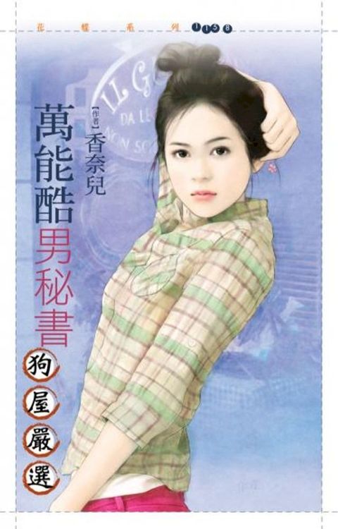 萬能酷男秘書【嚴選愛情主題書】(Kobo/電子書)