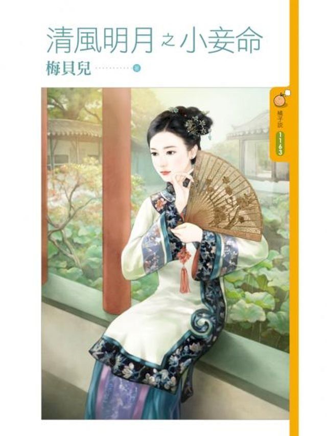  清風明月之小妾命(Kobo/電子書)