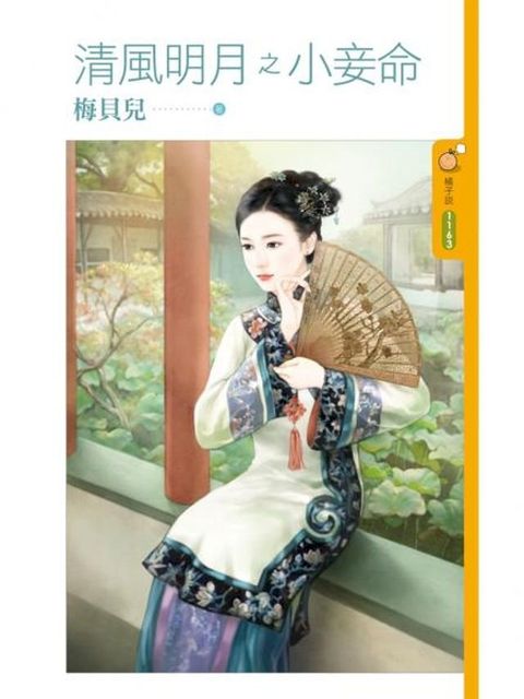 清風明月之小妾命(Kobo/電子書)