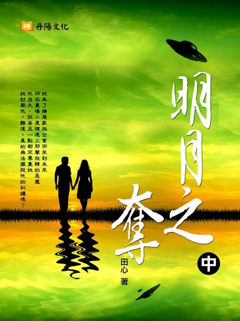 明月之奪：她為了擴展家族企業而來到未來 中 (共3冊)(Kobo/電子書)