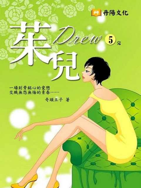 茱兒 5 (共1-5冊)(Kobo/電子書)