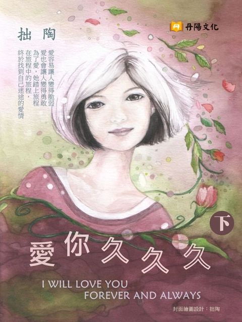 愛你久久久 下 (共3冊)(Kobo/電子書)