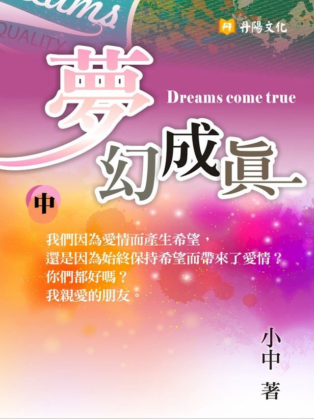  夢幻成真 中 (共3冊)(Kobo/電子書)