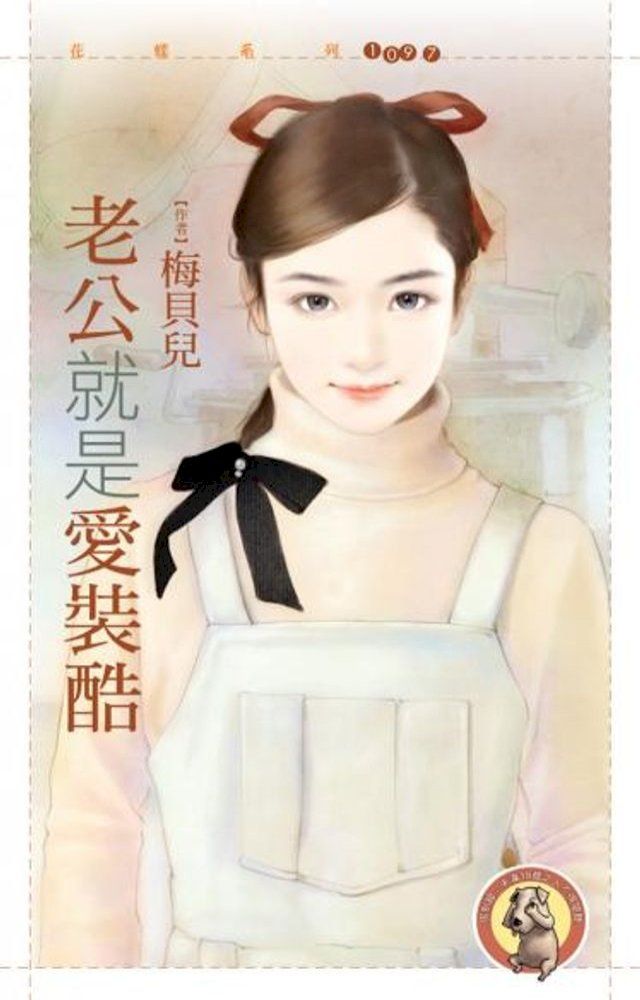  老公就是愛裝酷（限）(Kobo/電子書)