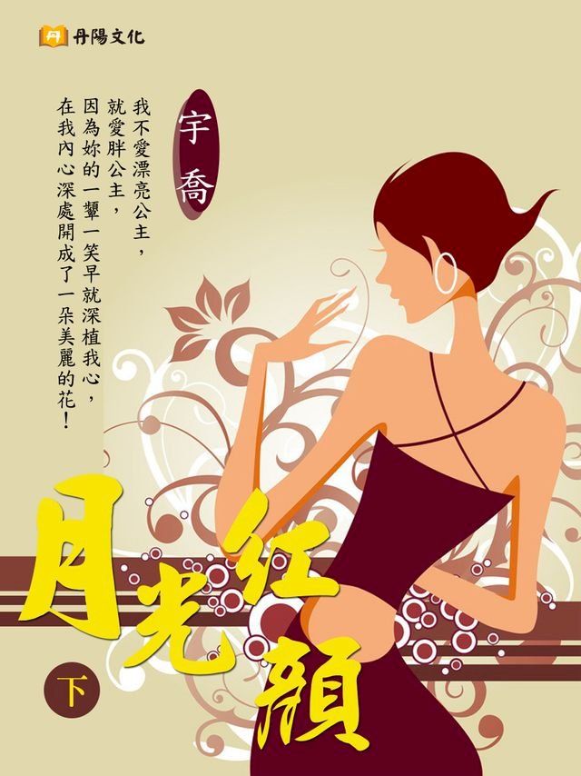  月光紅顏 下 (共3冊)(Kobo/電子書)