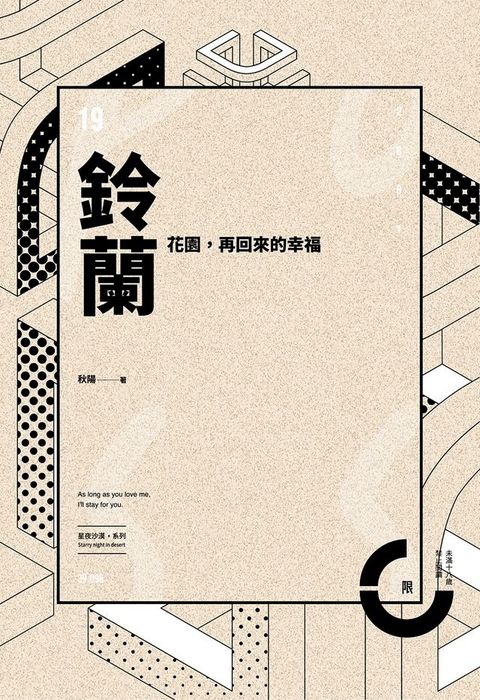 鈴蘭花園，再回來的幸福(Kobo/電子書)