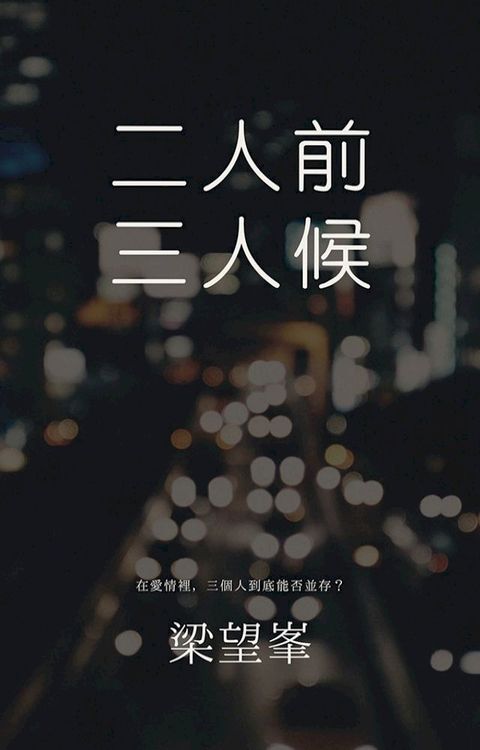 二人前三人候(Kobo/電子書)