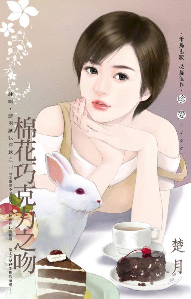  棉花巧克力之吻∼神啊！請別讓我穿越之四(Kobo/電子書)