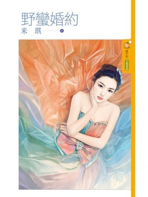 野蠻婚約(Kobo/電子書)