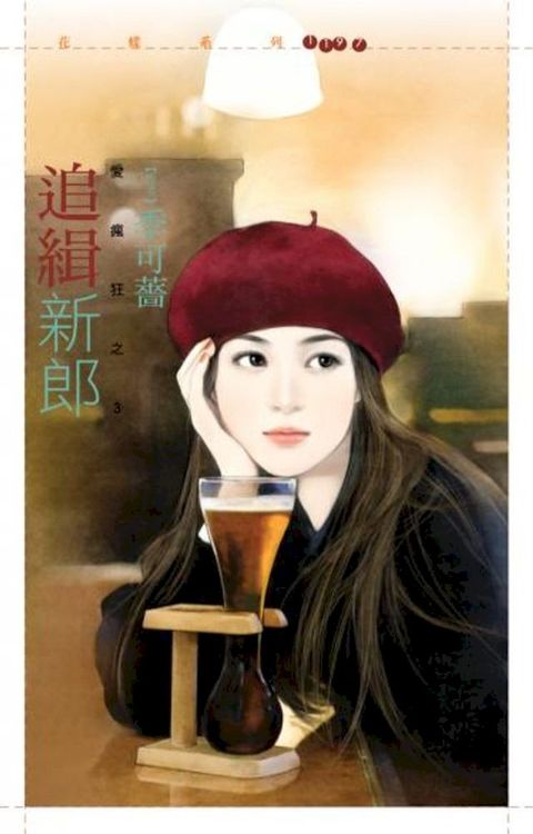 追緝新郎【愛瘋狂之三】(Kobo/電子書)