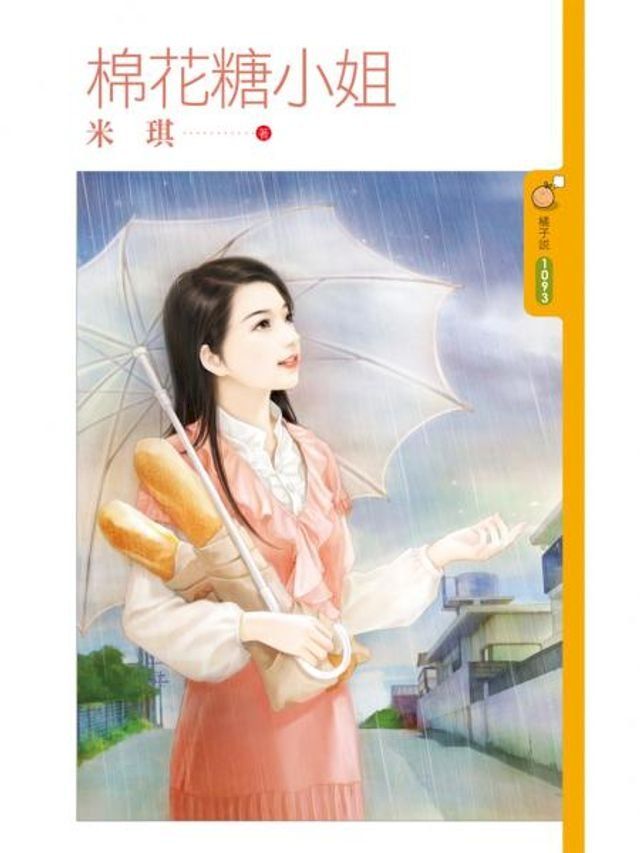  棉花糖小姐(Kobo/電子書)