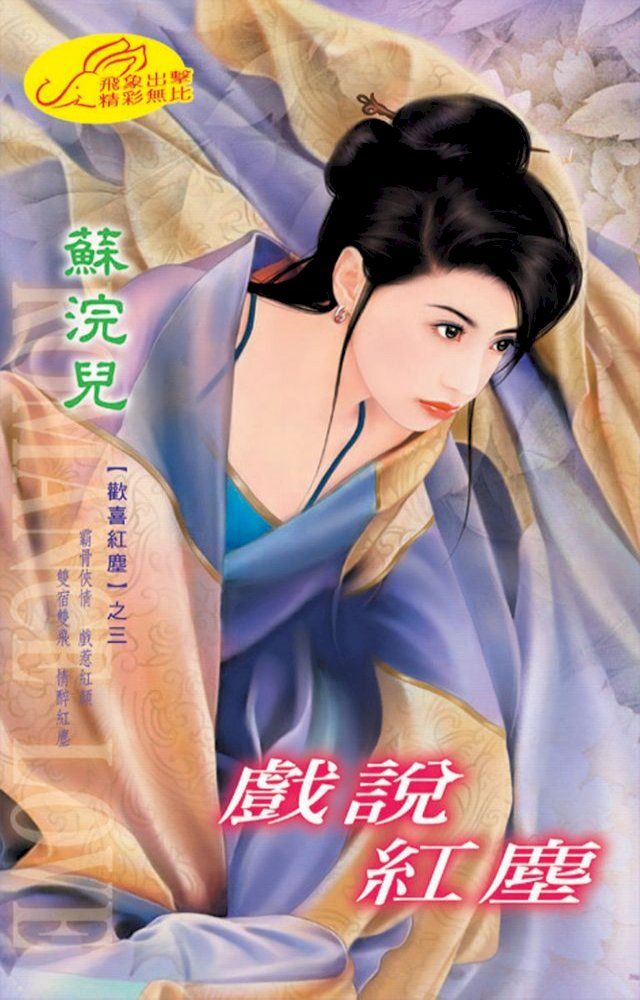  戲說紅塵【歡喜紅塵】系列之3(Kobo/電子書)