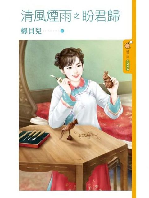 清風煙雨之盼君歸(Kobo/電子書)