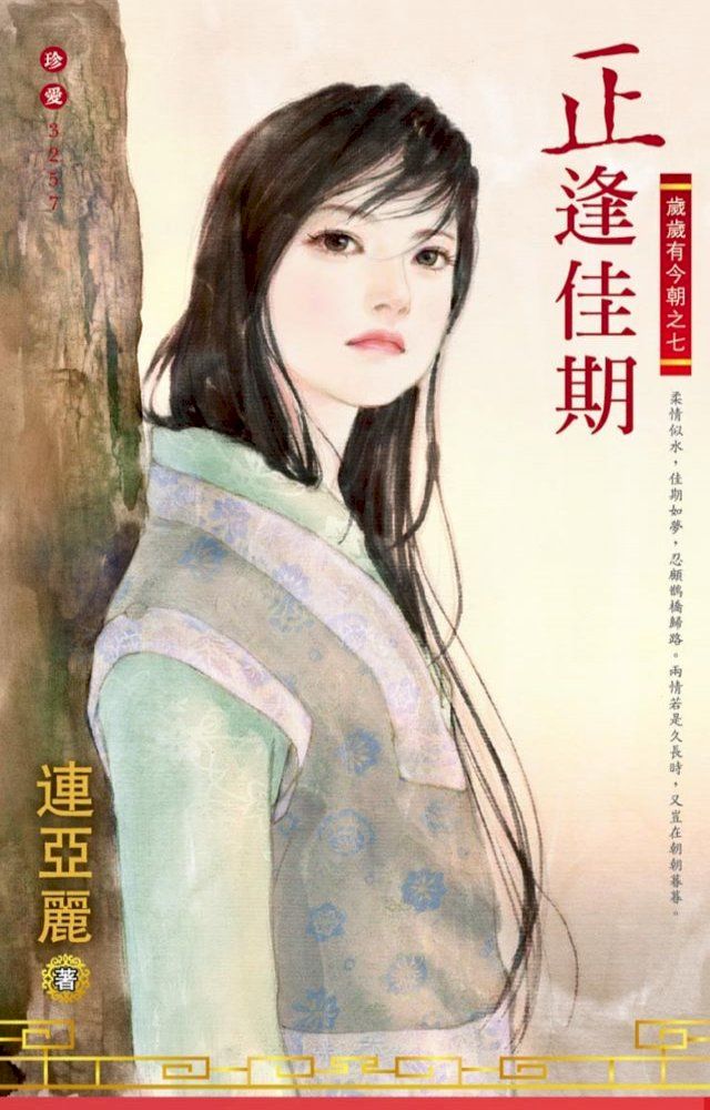  正逢佳期∼歲歲有今朝之七(Kobo/電子書)