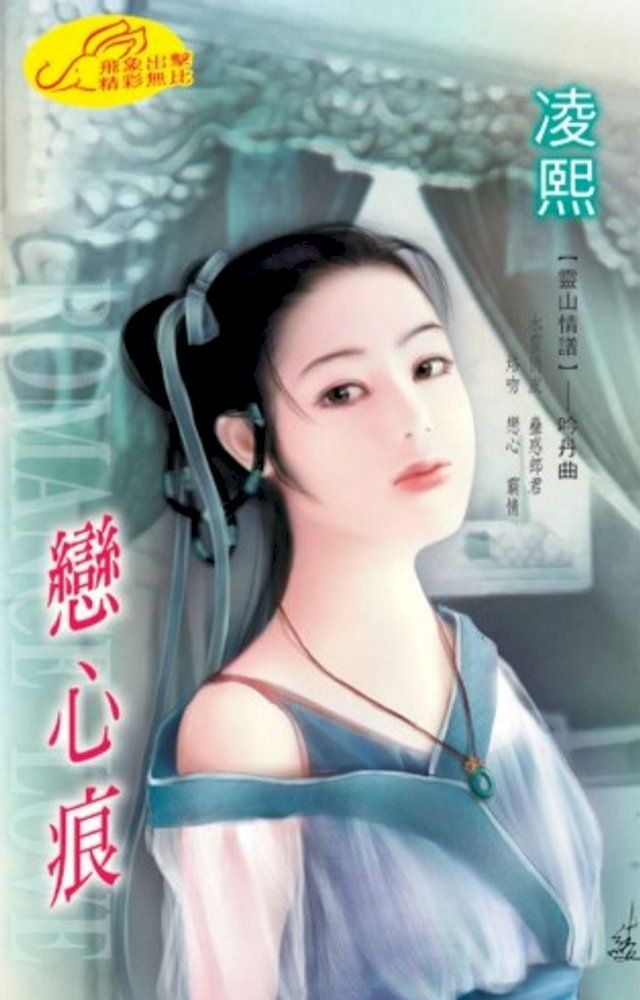  戀心痕【靈山情譜】系列之吟丹曲(Kobo/電子書)