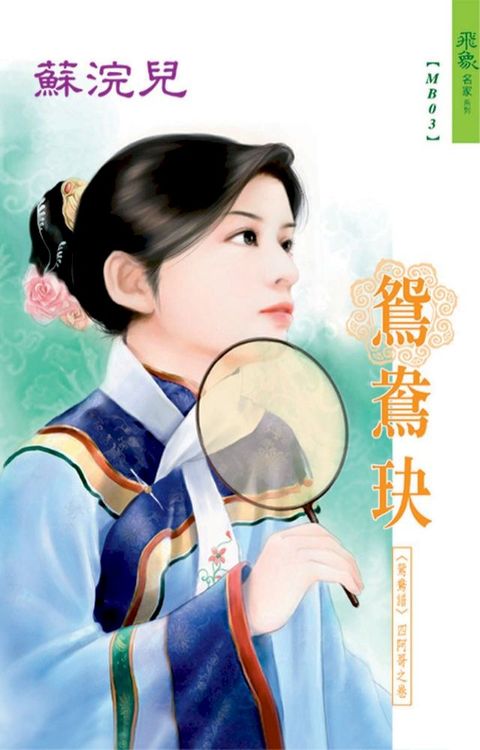 鴛鴦抉系列四阿哥之卷(Kobo/電子書)