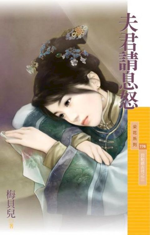 夫君請息怒【貝勒爺吉祥之三】(Kobo/電子書)