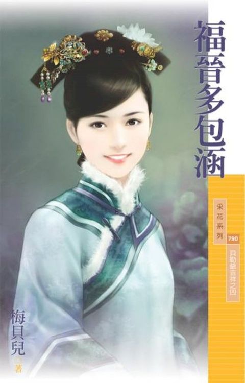 福晉多包涵【貝勒爺吉祥之四】(Kobo/電子書)