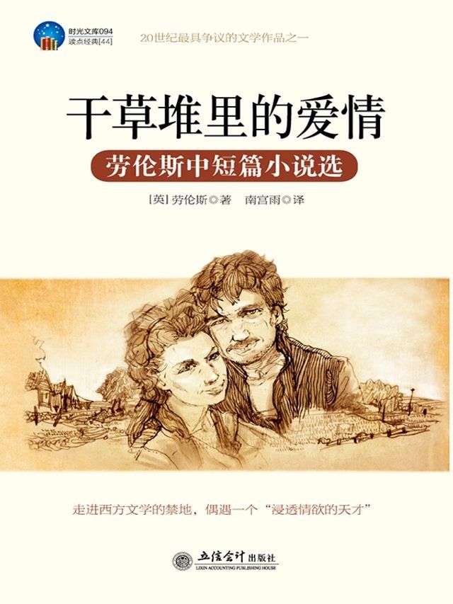  干草堆里的爱情：劳伦斯中短篇小说选(Kobo/電子書)