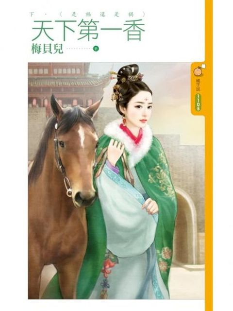 天下第一香（下）是福還是禍(Kobo/電子書)