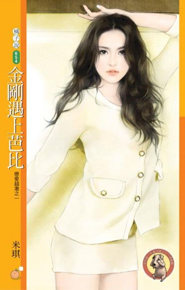  金剛遇上芭比【戀愛超激之一】（限）(Kobo/電子書)