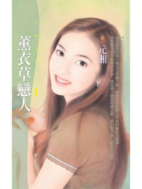 薰衣草戀人(Kobo/電子書)