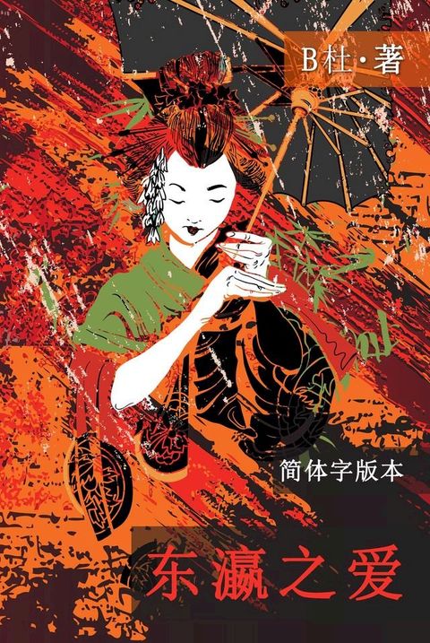 东瀛之爱（简体字版, Ed 2）(Kobo/電子書)