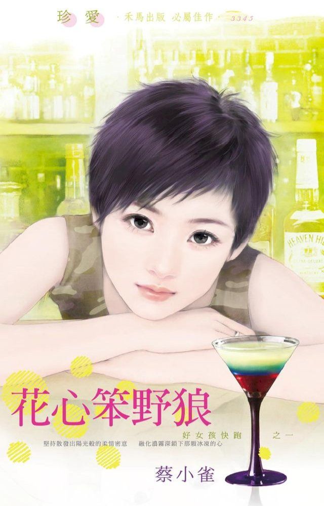  花心笨野狼∼好女孩快跑之一(Kobo/電子書)