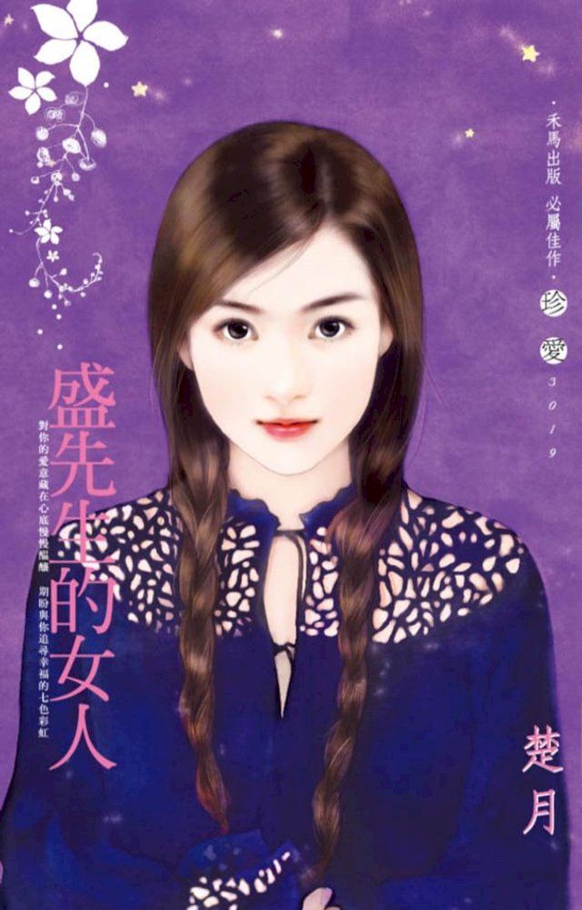  盛先生的女人(Kobo/電子書)