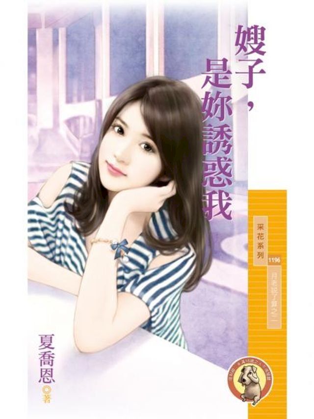  嫂子，是妳誘惑我【月老說了算之二】(Kobo/電子書)