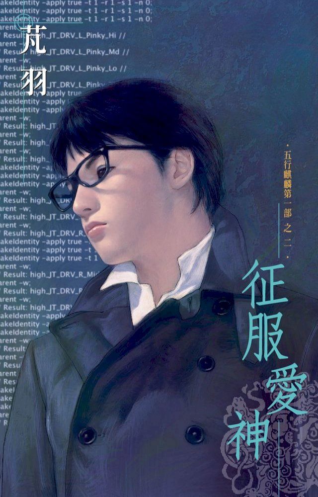  征服愛神∼五行麒麟第一部之二（再版）(Kobo/電子書)