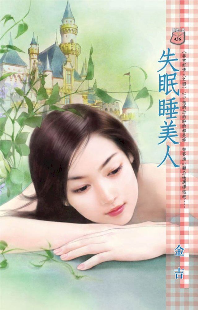  失眠睡美人∼非常好情人之四(Kobo/電子書)