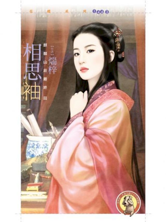  相思袖【麒麟山莊最終回】（限）(Kobo/電子書)