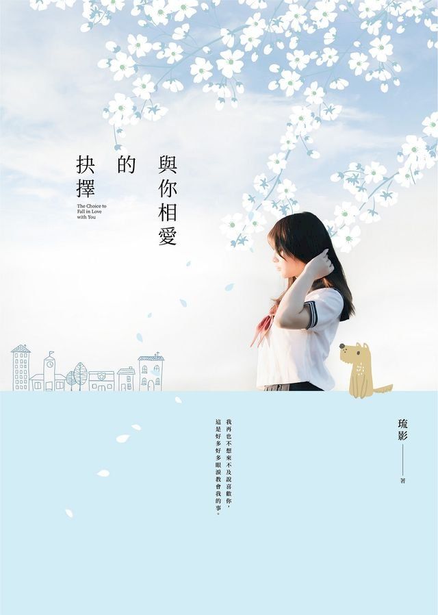  與你相愛的抉擇(Kobo/電子書)