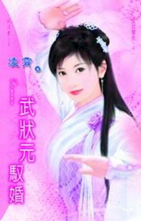 武狀元馭婚系列之2(Kobo/電子書)