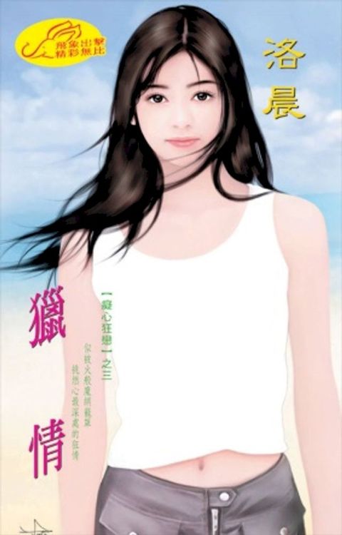 獵情【癡心狂戀】系列之3(Kobo/電子書)