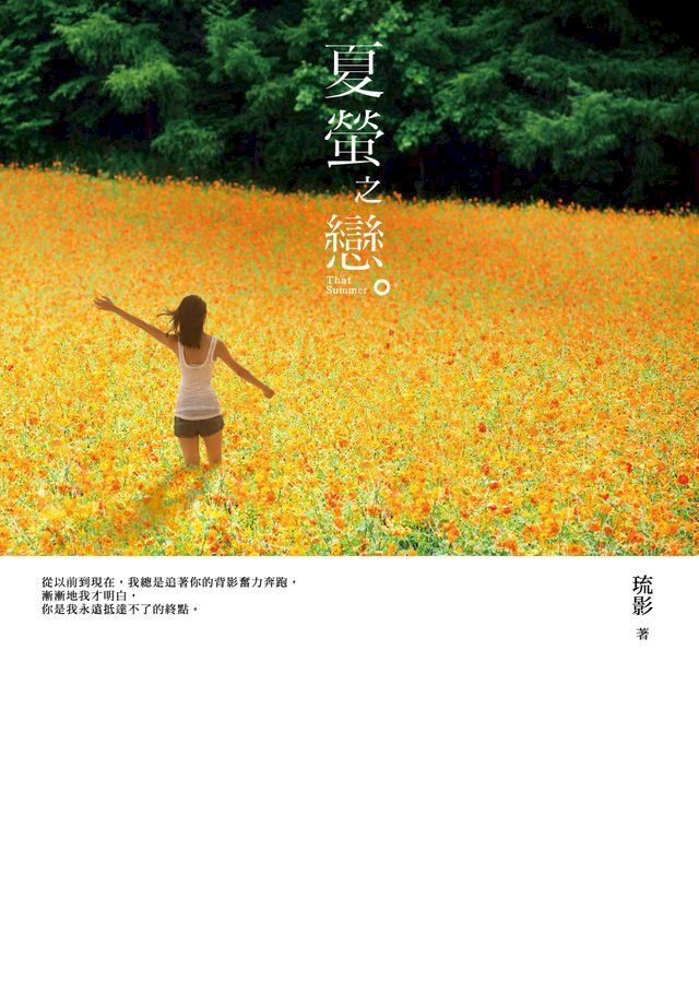  夏螢之戀(Kobo/電子書)