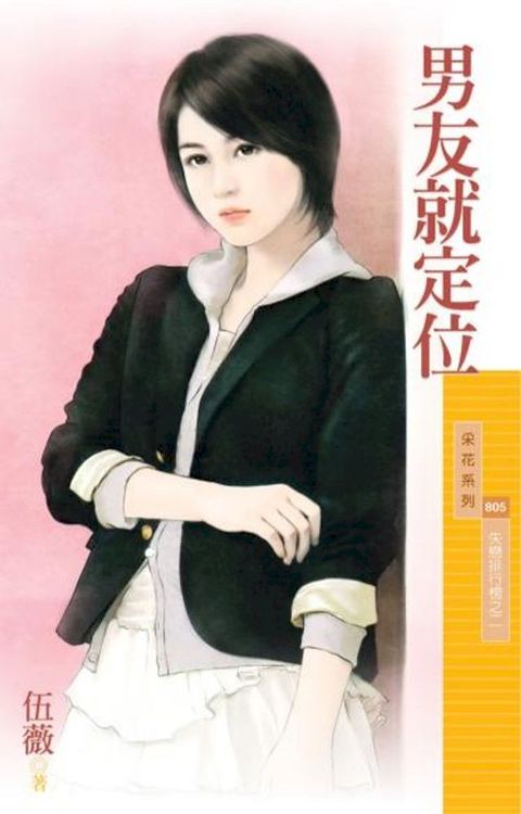 男友就定位【失戀排行榜之二】(Kobo/電子書)