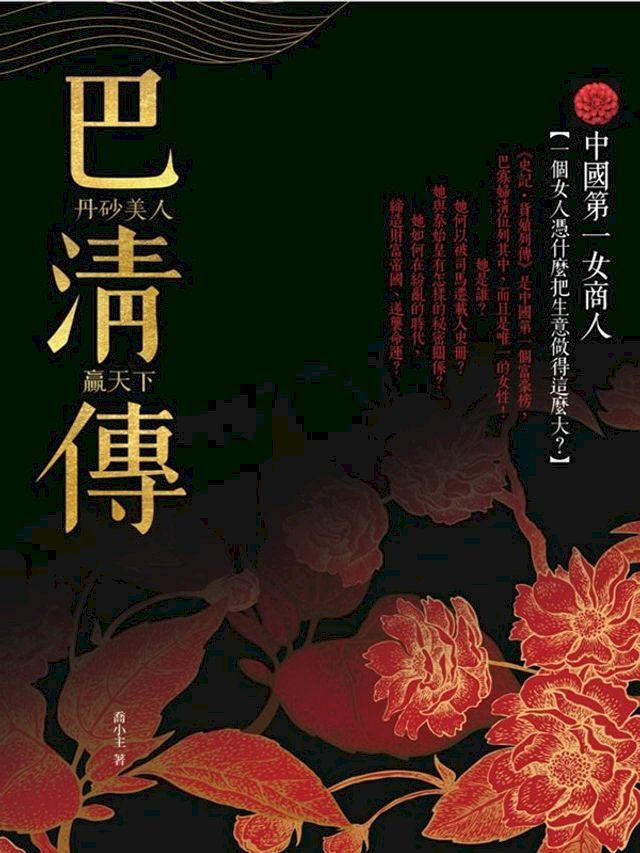  巴清傳(Kobo/電子書)