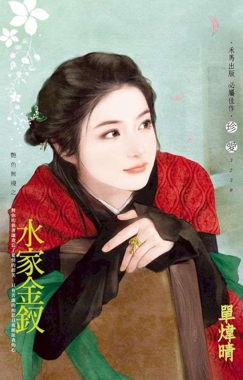 水家金釵∼艷色無邊之三(Kobo/電子書)