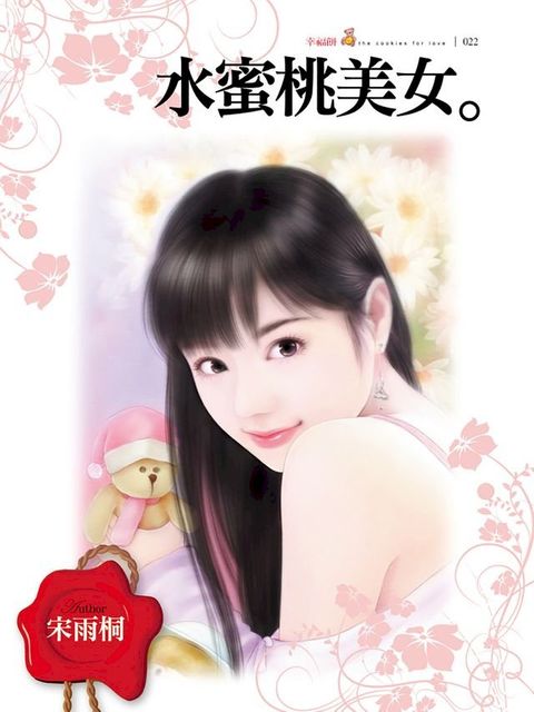 水蜜桃美女(Kobo/電子書)