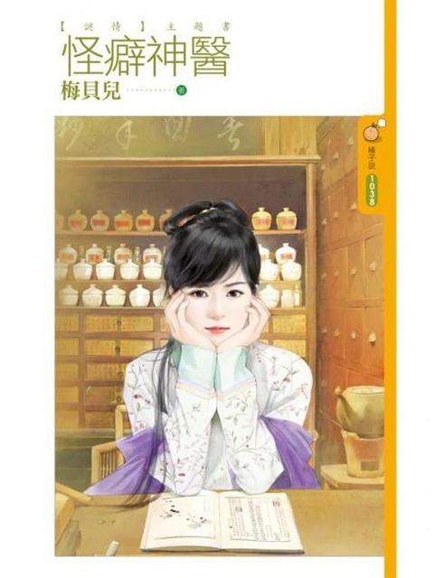 怪癖神醫【謎情主題書】(Kobo/電子書)