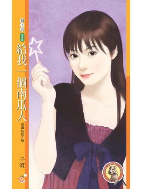 給我一個南瓜人【巫毒娃娃４號】（限）(Kobo/電子書)