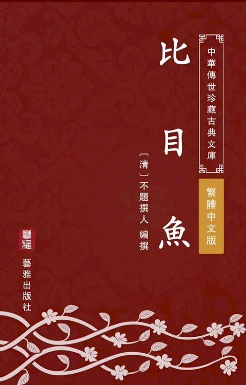 比目魚（繁體中文版）(Kobo/電子書)