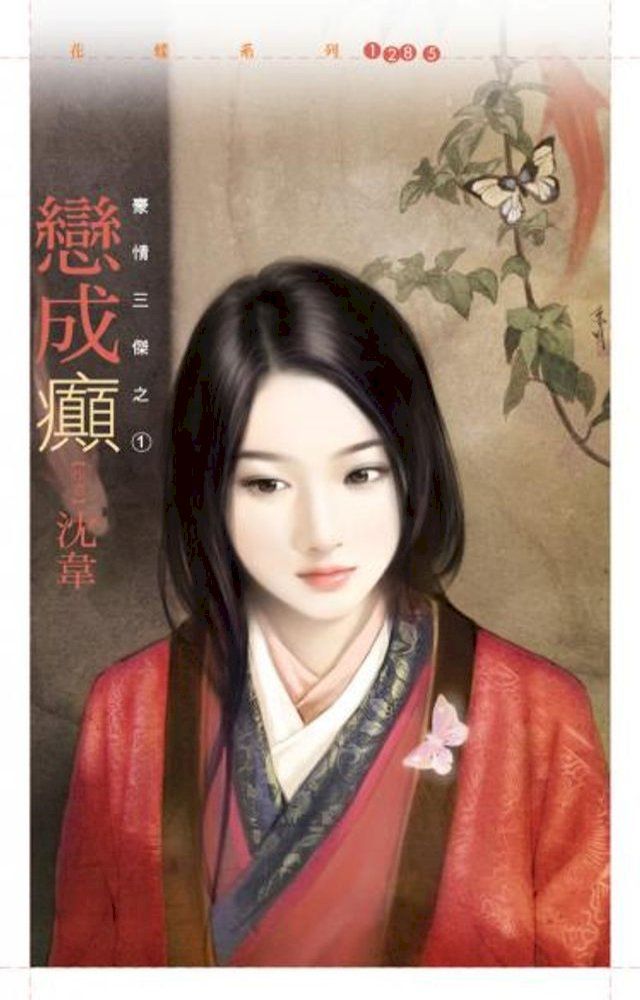  戀成癲【豪情三傑之一】(Kobo/電子書)