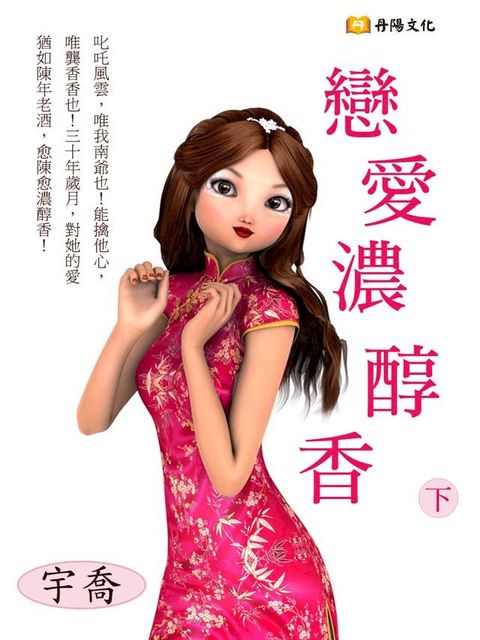 戀愛濃醇香 下 (共3冊)(Kobo/電子書)