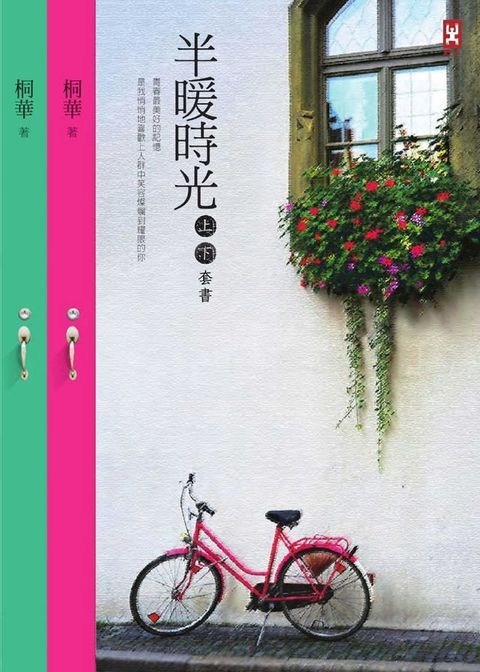 半暖時光（上下卷不分售）