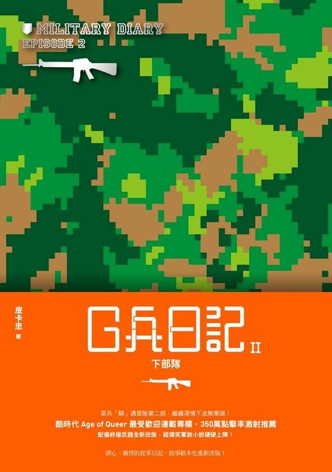 G兵日記 II(Kobo/電子書)