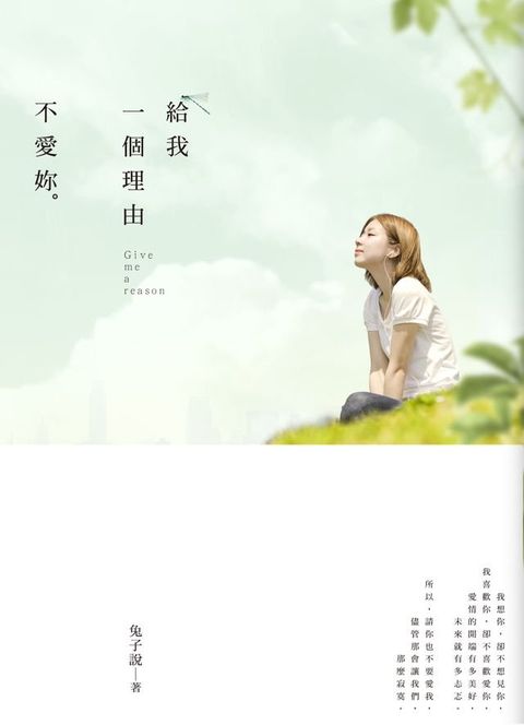 給我一個理由不愛妳(Kobo/電子書)