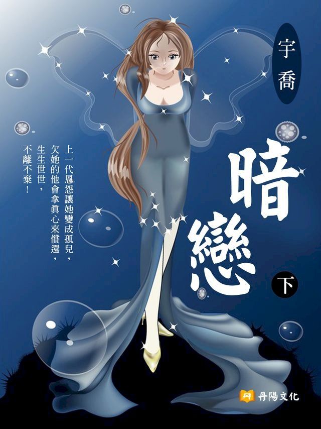  暗戀 下 (共3冊)(Kobo/電子書)